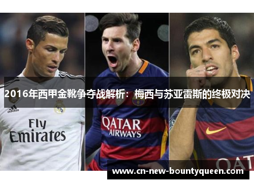 2016年西甲金靴争夺战解析：梅西与苏亚雷斯的终极对决