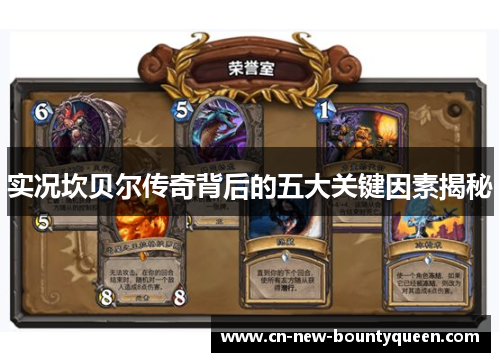 实况坎贝尔传奇背后的五大关键因素揭秘 实况坎贝尔传奇背后的五大关键因素揭秘