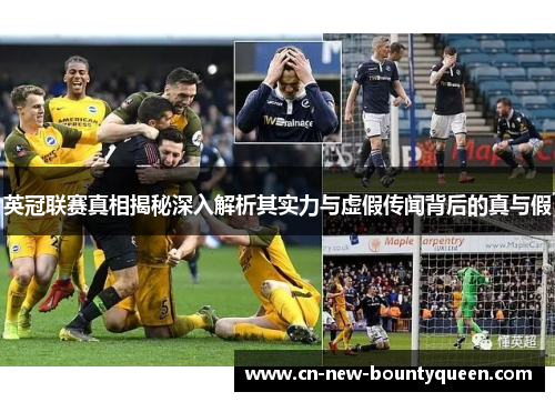 英冠联赛真相揭秘深入解析其实力与虚假传闻背后的真与假
