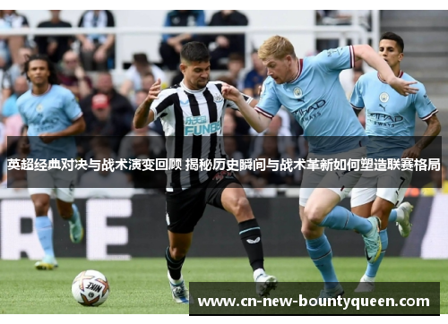 英超经典对决与战术演变回顾 揭秘历史瞬间与战术革新如何塑造联赛格局 英超经典对决与战术演变回顾 揭秘历史瞬间与战术革新如何塑造联赛格局