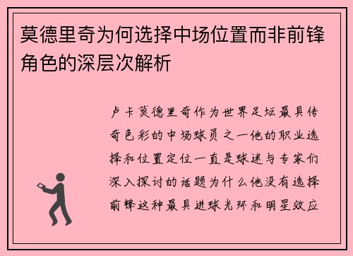 莫德里奇为何选择中场位置而非前锋角色的深层次解析 莫德里奇为何选择中场位置而非前锋角色的深层次解析