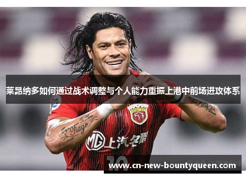 莱昂纳多如何通过战术调整与个人能力重振上港中前场进攻体系