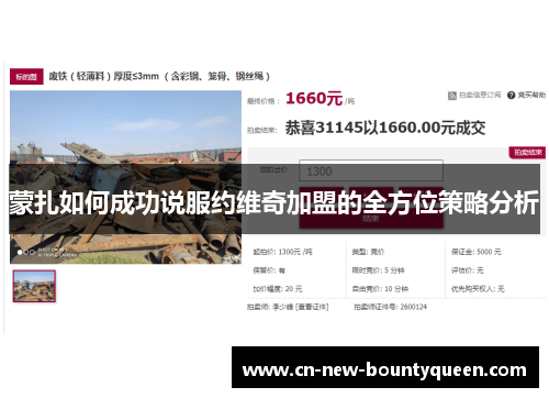 蒙扎如何成功说服约维奇加盟的全方位策略分析