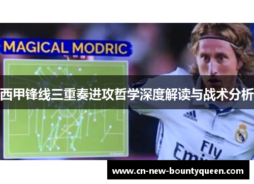 西甲锋线三重奏进攻哲学深度解读与战术分析