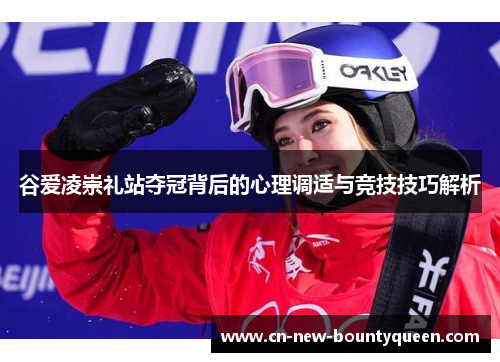 谷爱凌崇礼站夺冠背后的心理调适与竞技技巧解析