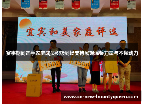 赛事期间选手家庭成员积极到场支持展现温馨力量与不懈动力 赛事期间选手家庭成员积极到场支持展现温馨力量与不懈动力