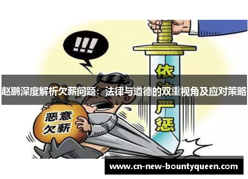 赵鹏深度解析欠薪问题:法律与道德的双重视角及应对策略 赵鹏深度解析欠薪问题:法律与道德的双重视角及应对策略