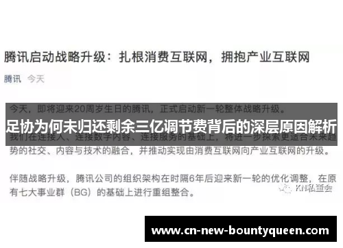 足协为何未归还剩余三亿调节费背后的深层原因解析