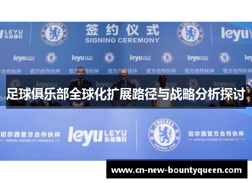 足球俱乐部全球化扩展路径与战略分析探讨