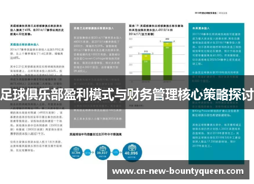 足球俱乐部盈利模式与财务管理核心策略探讨 足球俱乐部盈利模式与财务管理核心策略探讨