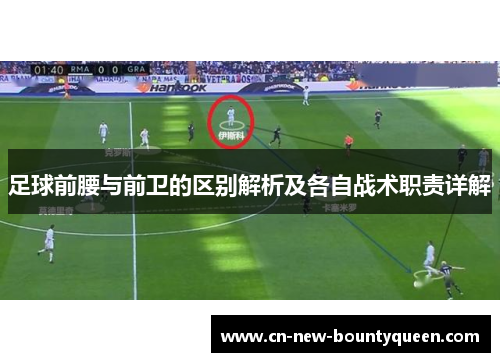 足球前腰与前卫的区别解析及各自战术职责详解