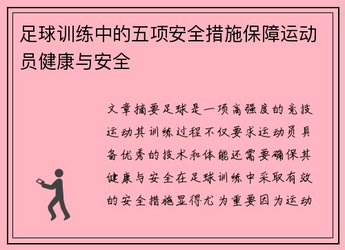 足球训练中的五项安全措施保障运动员健康与安全 足球训练中的五项安全措施保障运动员健康与安全