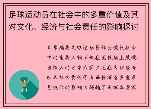 足球运动员在社会中的多重价值及其对文化、经济与社会责任的影响探讨