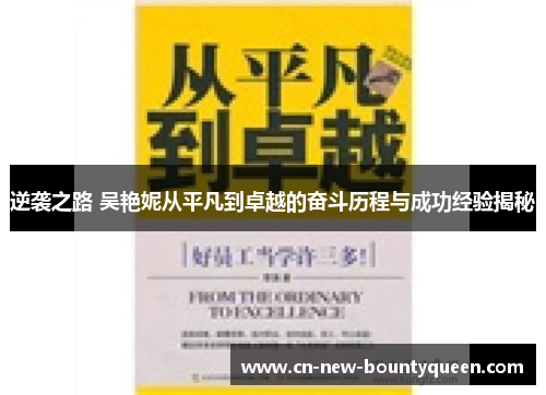 逆袭之路 吴艳妮从平凡到卓越的奋斗历程与成功经验揭秘 逆袭之路 吴艳妮从平凡到卓越的奋斗历程与成功经验揭秘
