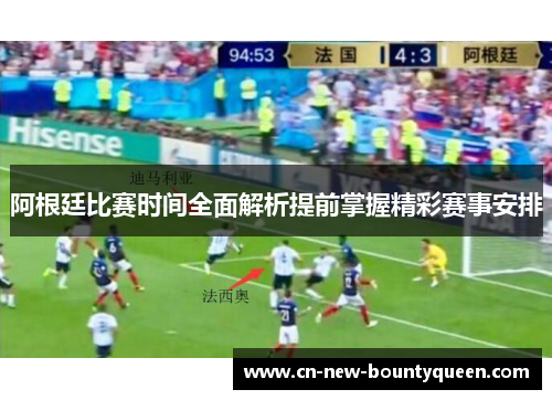 阿根廷比赛时间全面解析提前掌握精彩赛事安排 阿根廷比赛时间全面解析提前掌握精彩赛事安排