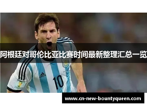 阿根廷对哥伦比亚比赛时间最新整理汇总一览