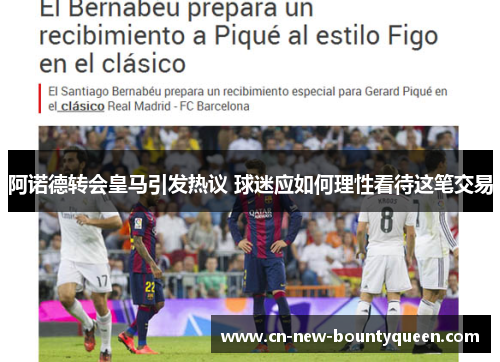 阿诺德转会皇马引发热议 球迷应如何理性看待这笔交易