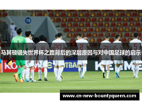 马其顿错失世界杯之路背后的深层原因与对中国足球的启示