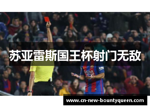 苏亚雷斯国王杯射门无敌