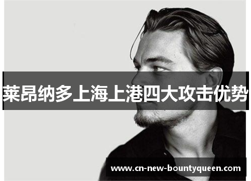 莱昂纳多上海上港四大攻击优势