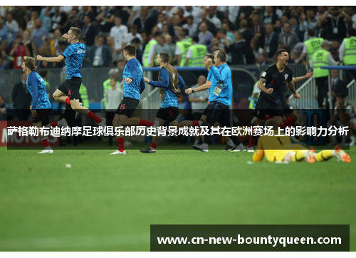 萨格勒布迪纳摩足球俱乐部历史背景成就及其在欧洲赛场上的影响力分析