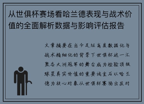 从世俱杯赛场看哈兰德表现与战术价值的全面解析数据与影响评估报告