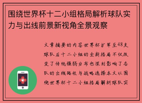 围绕世界杯十二小组格局解析球队实力与出线前景新视角全景观察