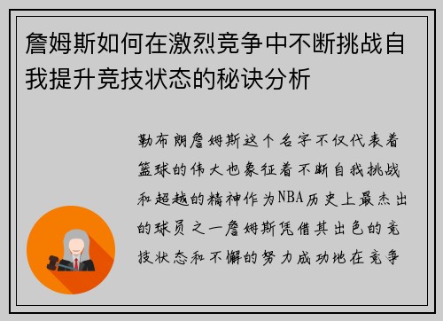 詹姆斯如何在激烈竞争中不断挑战自我提升竞技状态的秘诀分析 詹姆斯如何在激烈竞争中不断挑战自我提升竞技状态的秘诀分析