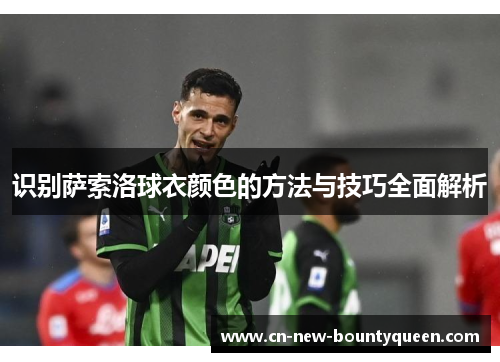识别萨索洛球衣颜色的方法与技巧全面解析