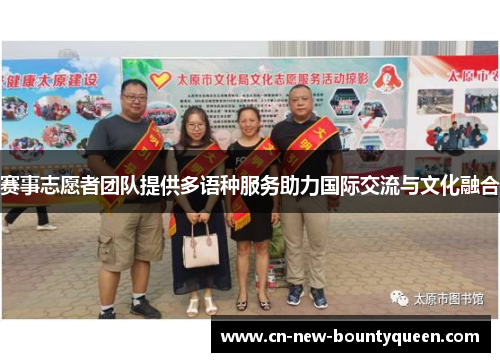 赛事志愿者团队提供多语种服务助力国际交流与文化融合 赛事志愿者团队提供多语种服务助力国际交流与文化融合