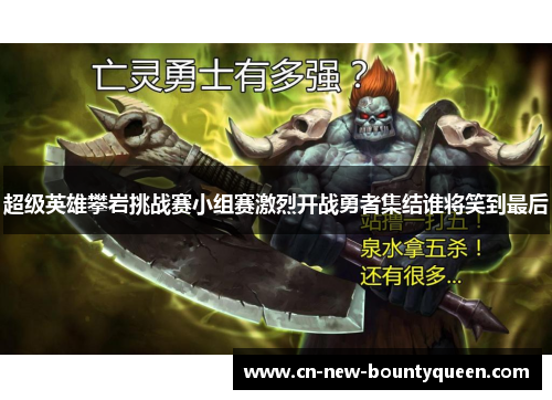 超级英雄攀岩挑战赛小组赛激烈开战勇者集结谁将笑到最后