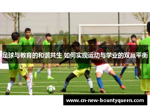 足球与教育的和谐共生 如何实现运动与学业的双赢平衡