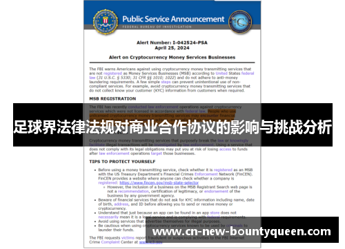 足球界法律法规对商业合作协议的影响与挑战分析 足球界法律法规对商业合作协议的影响与挑战分析