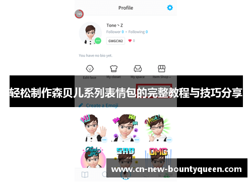 轻松制作森贝儿系列表情包的完整教程与技巧分享