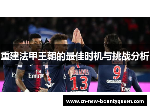 重建法甲王朝的最佳时机与挑战分析