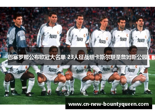 巴塞罗那公布欧冠大名单 23人征战纽卡斯尔联圣詹姆斯公园