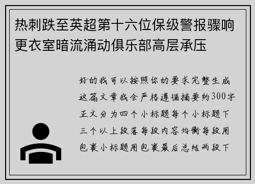 热刺跌至英超第十六位保级警报骤响更衣室暗流涌动俱乐部高层承压