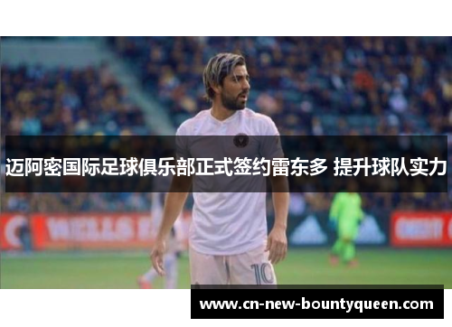 迈阿密国际足球俱乐部正式签约雷东多 提升球队实力