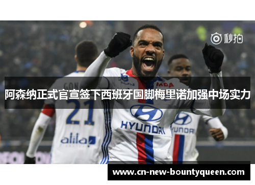 阿森纳正式官宣签下西班牙国脚梅里诺加强中场实力