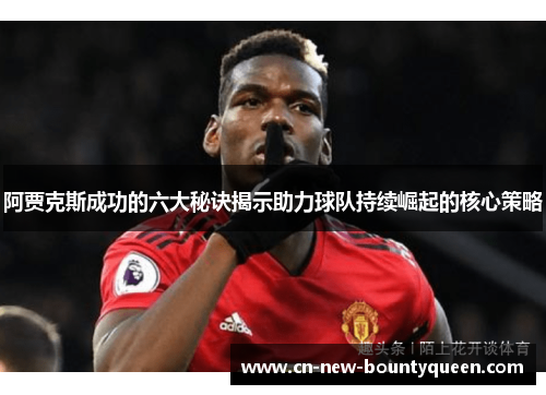 阿贾克斯成功的六大秘诀揭示助力球队持续崛起的核心策略