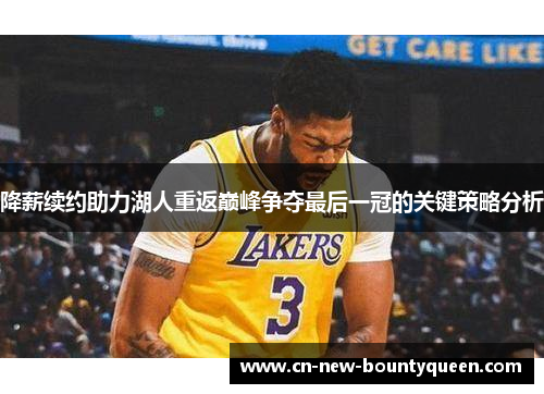 降薪续约助力湖人重返巅峰争夺最后一冠的关键策略分析