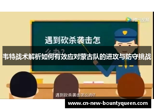 韦特战术解析如何有效应对蒙古队的进攻与防守挑战