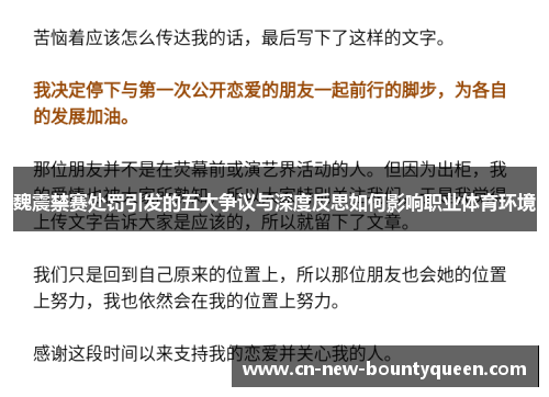 魏震禁赛处罚引发的五大争议与深度反思如何影响职业体育环境 魏震禁赛处罚引发的五大争议与深度反思如何影响职业体育环境