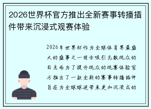 2026世界杯官方推出全新赛事转播插件带来沉浸式观赛体验