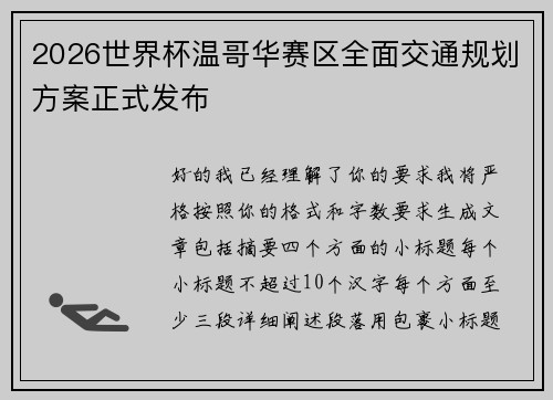 2026世界杯温哥华赛区全面交通规划方案正式发布 2026世界杯温哥华赛区全面交通规划方案正式发布