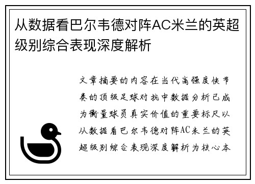 从数据看巴尔韦德对阵AC米兰的英超级别综合表现深度解析 从数据看巴尔韦德对阵AC米兰的英超级别综合表现深度解析