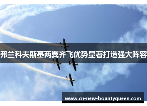 弗兰科夫斯基两翼齐飞优势显著打造强大阵容 弗兰科夫斯基两翼齐飞优势显著打造强大阵容
