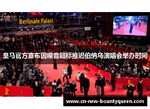 皇马官方宣布因噪音超标推迟伯纳乌演唱会举办时间 皇马官方宣布因噪音超标推迟伯纳乌演唱会举办时间