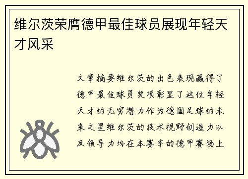 维尔茨荣膺德甲最佳球员展现年轻天才风采 维尔茨荣膺德甲最佳球员展现年轻天才风采