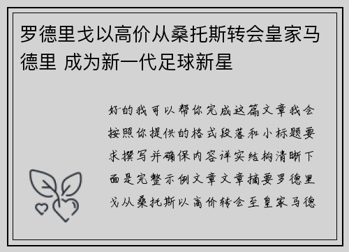 罗德里戈以高价从桑托斯转会皇家马德里 成为新一代足球新星